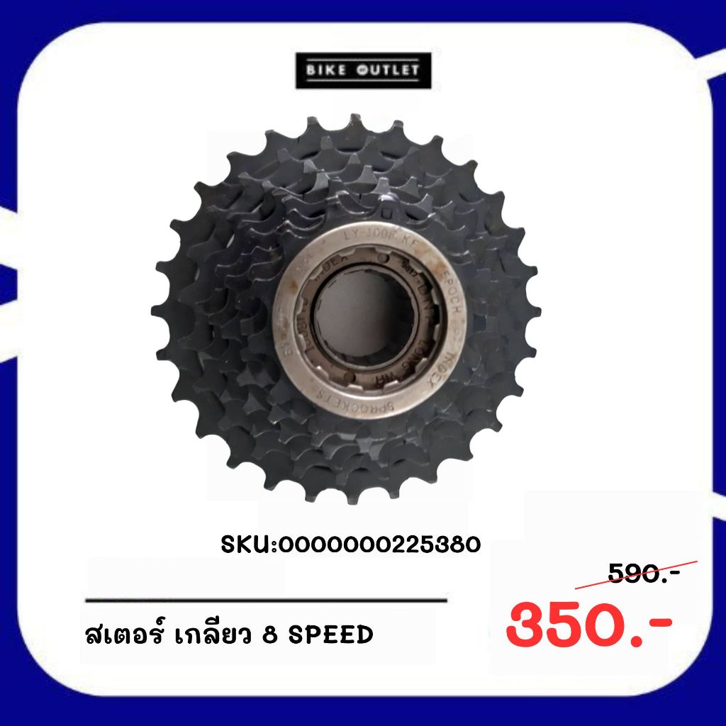 สเตอร์จักรยาน เกลียว 8 SPEED