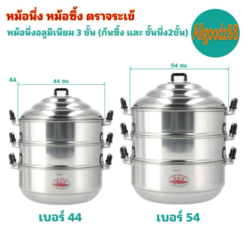 หม้อนึ่ง หม้อซึ้ง ตราจระเข้ วัสดุ อลูมิเนียม 3 ชั้น(ก้น​ซึ้ง,ชั้นนึ่ง 2ชั้น) ขนาด 44,54เซนติเมตร*สามารถออกใบกำกับภาษีได้