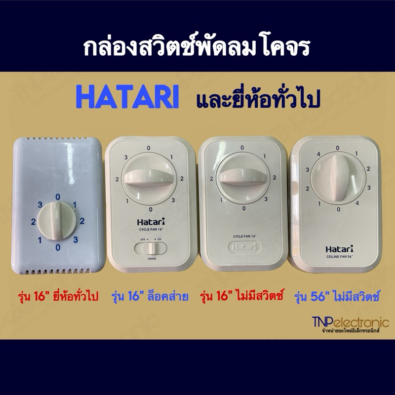 HATARI ชุดสวิตช์พัดลมโคจร เพดาน ฮาตาริ แท้ และยี่ห้อทั่วไป มี 3 แบบ สำหรับควบคุมพัดลมโคจร เพดาน สายไ