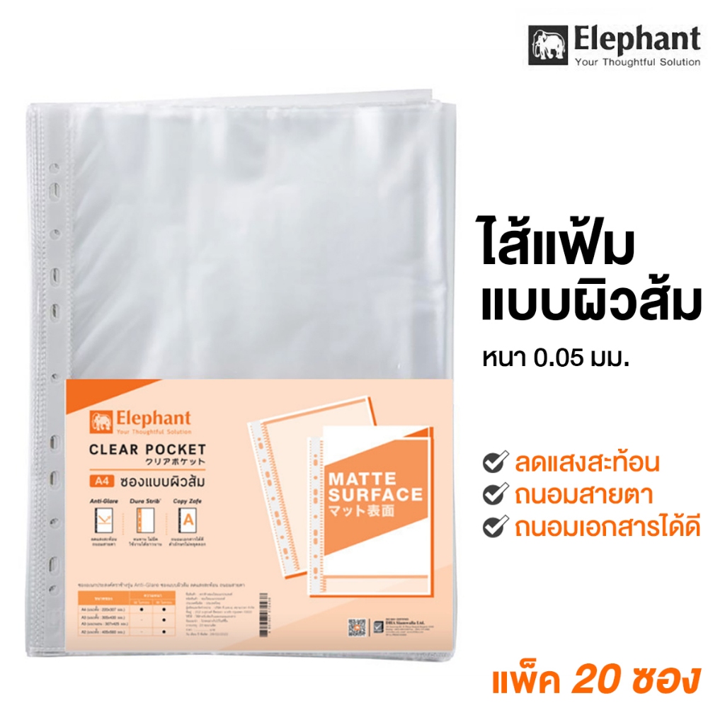 ไส้แฟ้มตราช้าง A4 ซองอเนกประสงค์ A4 (20ซอง) รุ่นลดการสะท้อนแสง ซองใส ซองใสใส่เอกสาร แฟ้มซอง ไส้แฟ้มโชว์เอกสาร