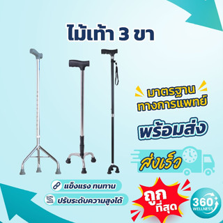 [ร้านแนะนำ🔥] ไม้เท้า 3 ขา แข็งแรง อลูมิเนียม ไม้เท้าผู้สูงอา…