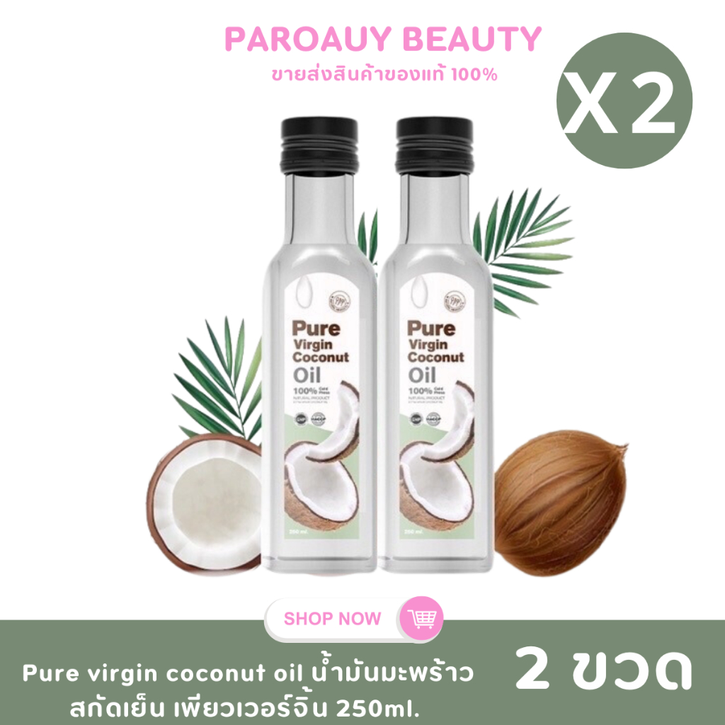 ( เซต 2 ขวด ) โฉมใหม่ Pure Virgin เพียวเวอร์จิ้น น้ำมันมะพร้าวสกัดเย็น ขนาด 250 ML.