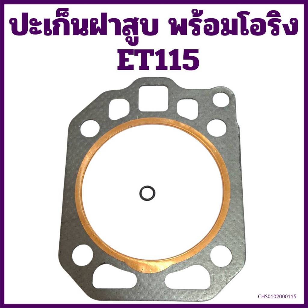 ปะเก็นฝาสูบ พร้อมโอริง ET115 อะไหล่คูโบต้า