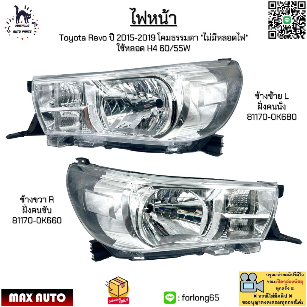 ไฟหน้า Toyota Revo ปี 2015-2019 โคมธรรมดา *ไม่มีหลอดไฟ*  ใช้หลอด H4 60/55W *ขายเป็นข้าง*#81170-0K680