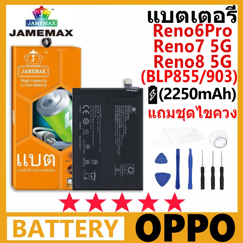 JAMEMAX แบตเตอรี่ OPPO Reno 6 Pro/Reno7 5G/Reno8 5G รุ่น BLP855/903 ฟรีชุดไขควง 