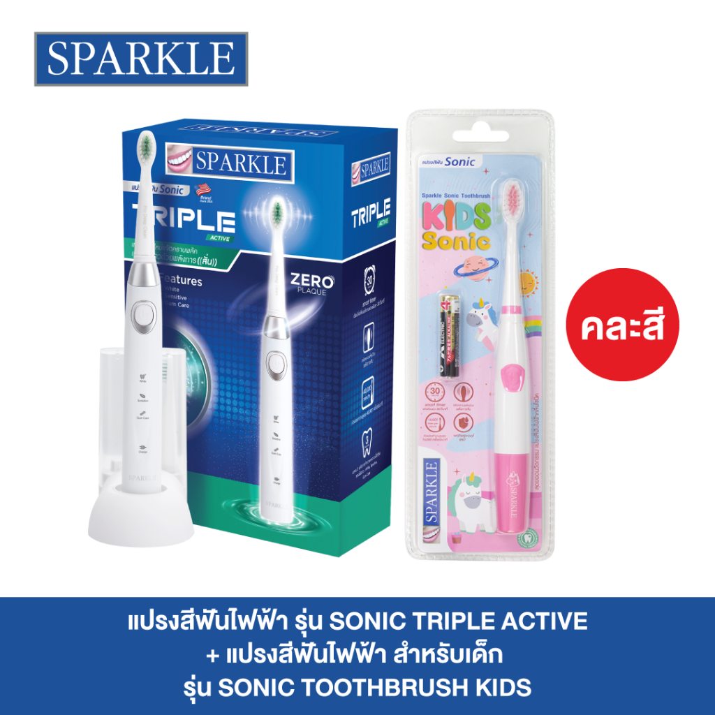[Exclusive Set] SPARKLE แปรงสีฟันไฟฟ้า รุ่น Sonic Triple Active+แปรงสีฟันไฟฟ้าสำหรับเด็ก รุ่น SONIC KIDS (คละสี)