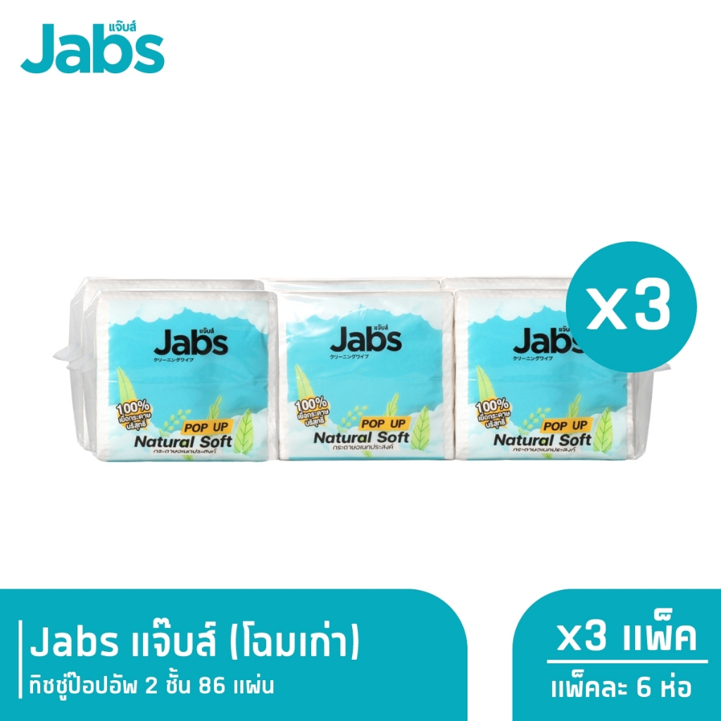 [แพ็คเกจเก่า] Jabs แจ๊บส์ ทิชชู่ป็อปอัพ 2ชั้น 86s x3 แพ็ค