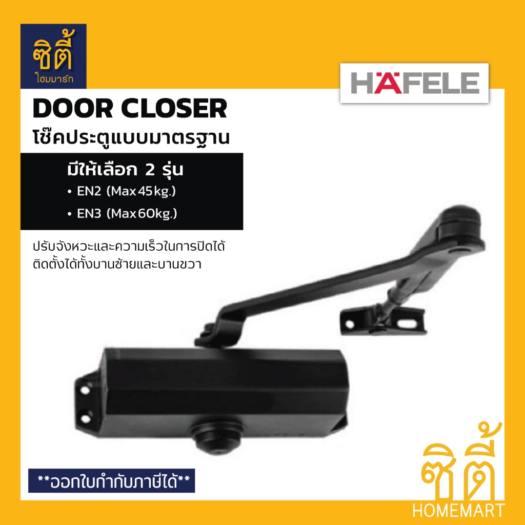 HAFELE โช๊คประตู รุ่นแขนตั้งค้างได้ สีดำด้าน Door Closer Hold Open โช๊คอัพประตู สีดำ 489.30.027 EN2, 489.30.028 EN3