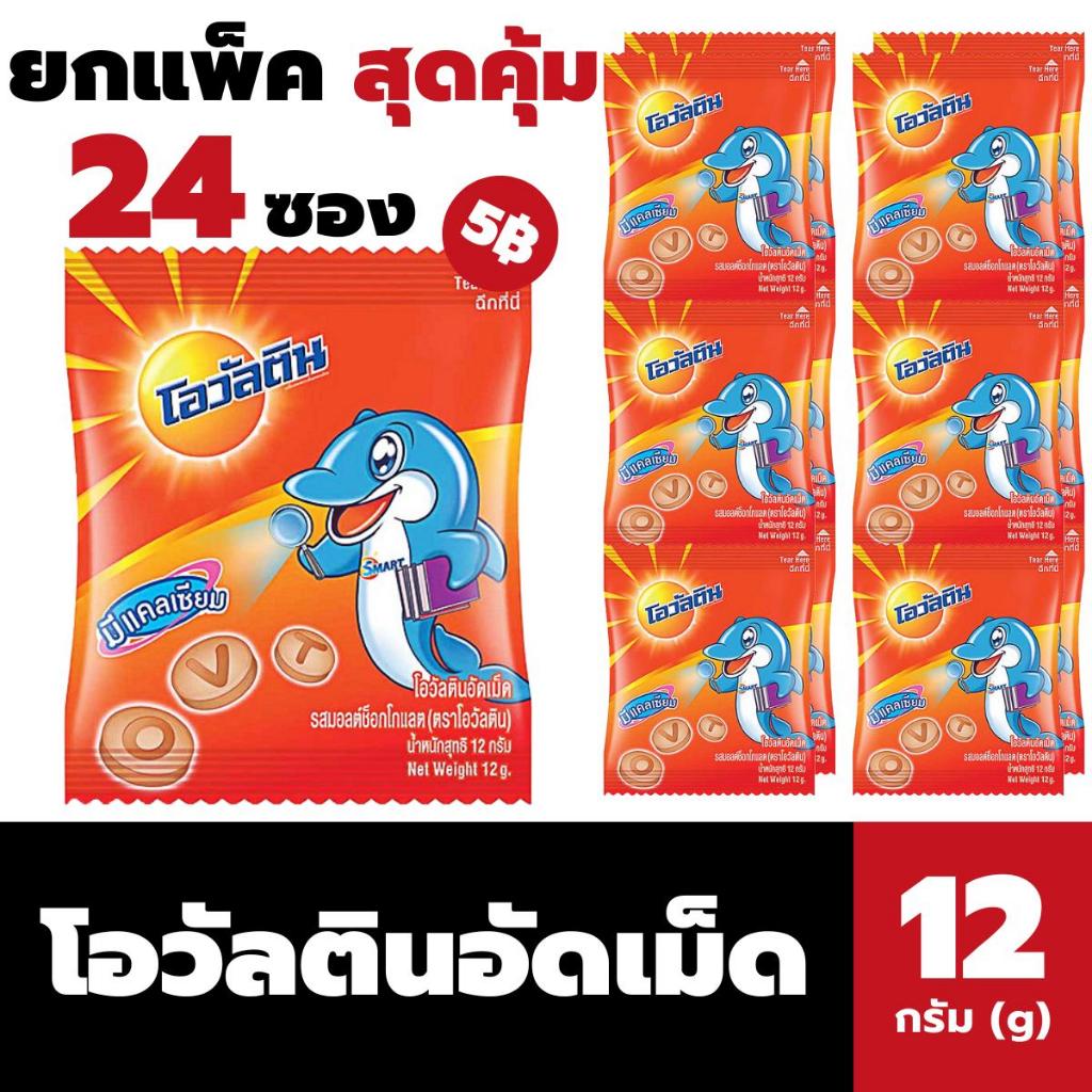 ยกแพ็ค โอวัลตินอัดเม็ด รสมอลต์ช็อกโกแลต 12 กรัม (แพ็ค 24 ซอง) (0353)