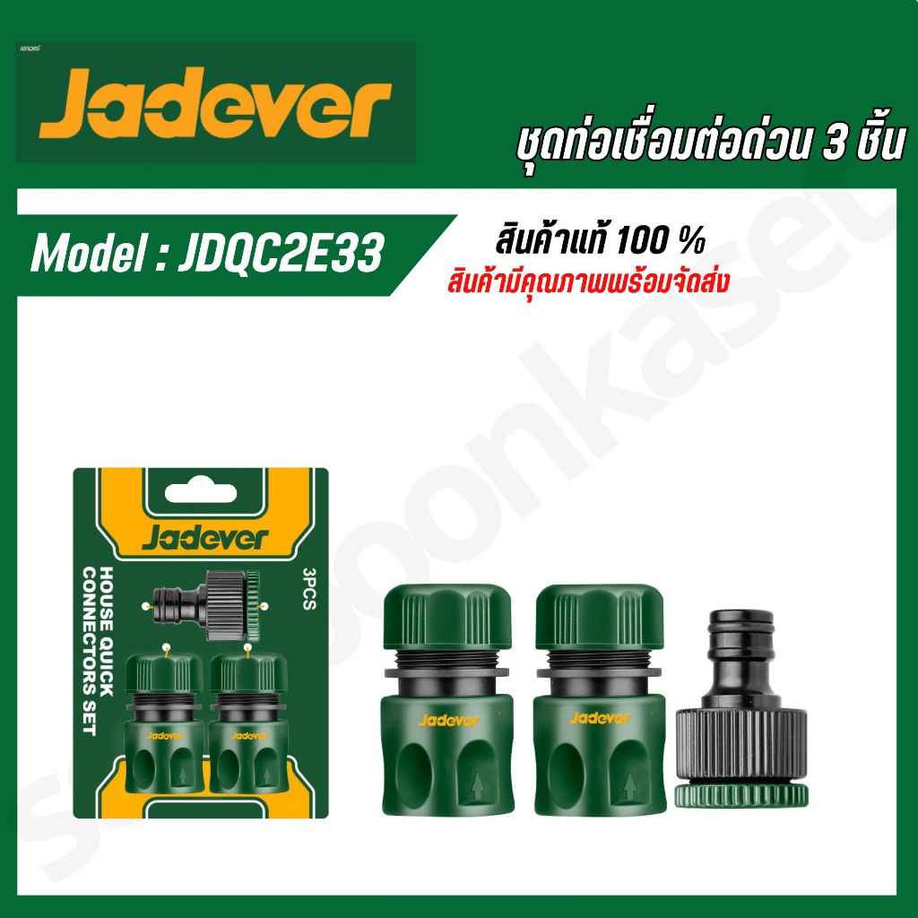 JADEVER ข้อต่อปืนฉีดน้ำ 3 ตัวชุด รุ่น JDQC2E33 - รูปที่ 2