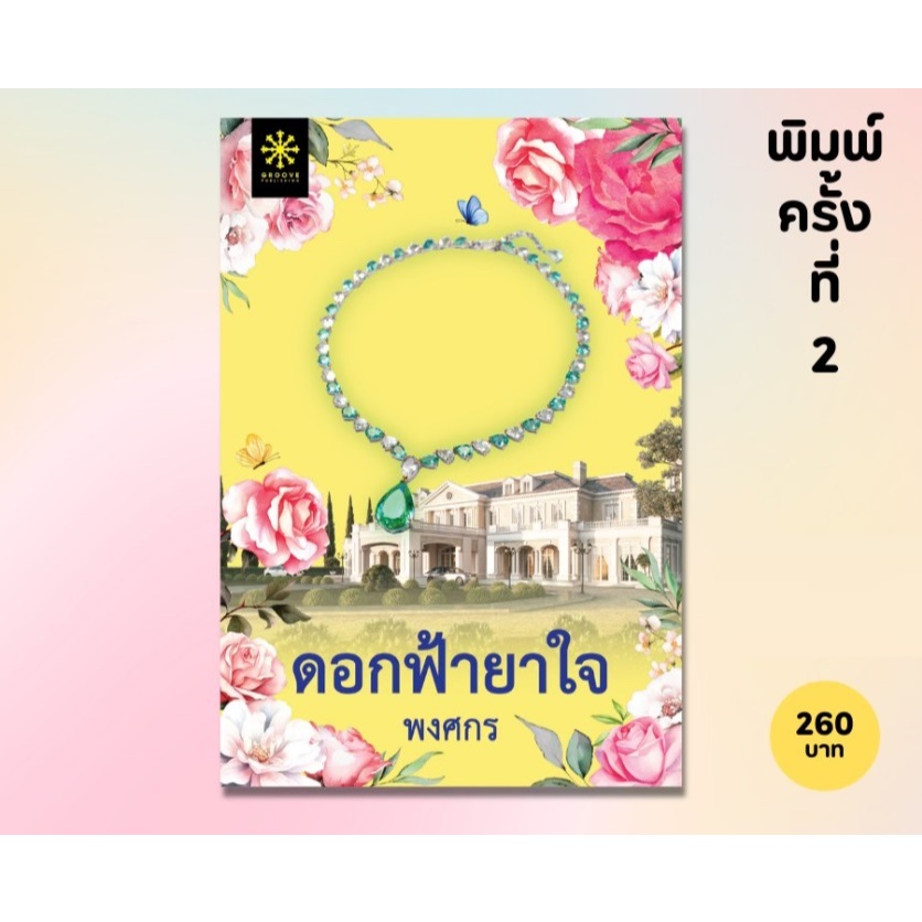 (ไลฟ์ลดอีก 100฿) ดอกฟ้ายาใจ (พิมพ์ครั้งที่2) / พงศกร (สนพ. กรู๊ฟ) / หนังสือใหม่. extra12
