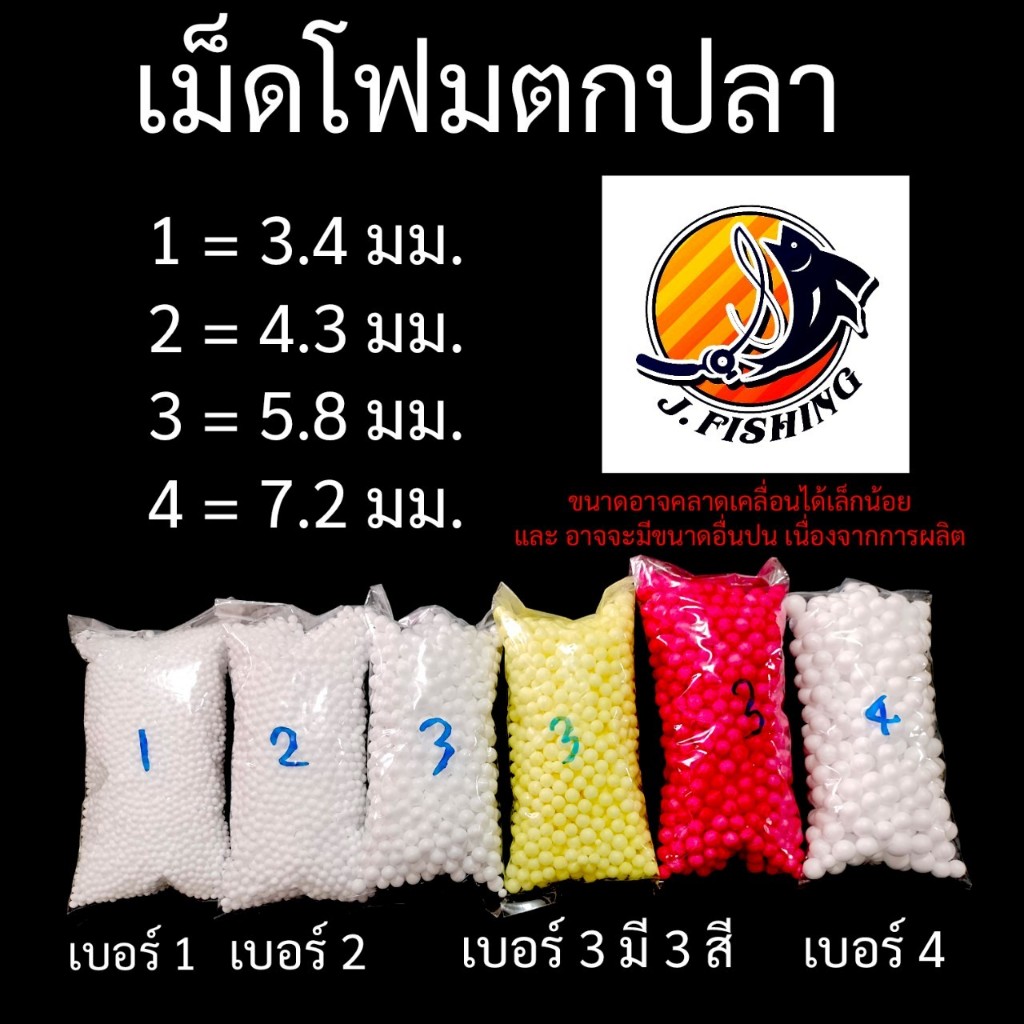 โฟมตกปลา 4 ขนาด เม็ดโฟม เกี่ยว เบ็ด ตะขอ ตะกร้อพวง  ตกปลา โฟม โฟมขาว โฟมสี โฟมถุง 1 ถุง โดย เจฟิชชิ่ง J-Fishing