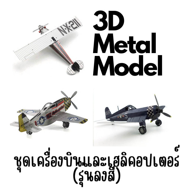 พร้อมส่ง 3D METAL MODEL โมเดลโลหะ 3D ชุดเครื่องบินรบ