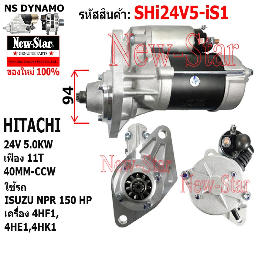 ไดสตาร์ท ใช้รถISUZU NPR 150HP เครื่อง 4HF1,4HE1,4HK1 ไดHITACHI 24V 5.0KW 11ฟัน ประกันโดย ร.ง.New-Star+ไดใหม่