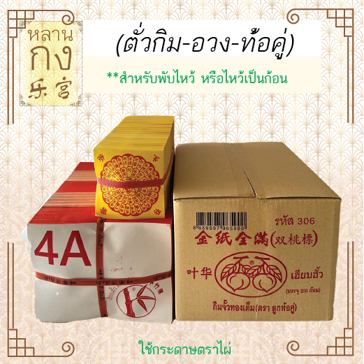 หลานกง: ตั่วกิม4เอ - อวงแซจี้ - กิมจั้วท้อคู่ ส่งพร้อมกัน ไหว้เป็นก้อนหรือพับก่อนไว้