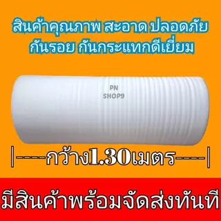 โฟมกันกระแทก2มิล EPE FOAM( อีพีอี โฟม ) ขนาด กว้าง1.30m.*ยาว5m.*หนา2mm.อีพีอีโฟม,โฟมสีขาวแบ่งขาย #ราคาโรงงาน#ส่งไวมากๆๆๆ