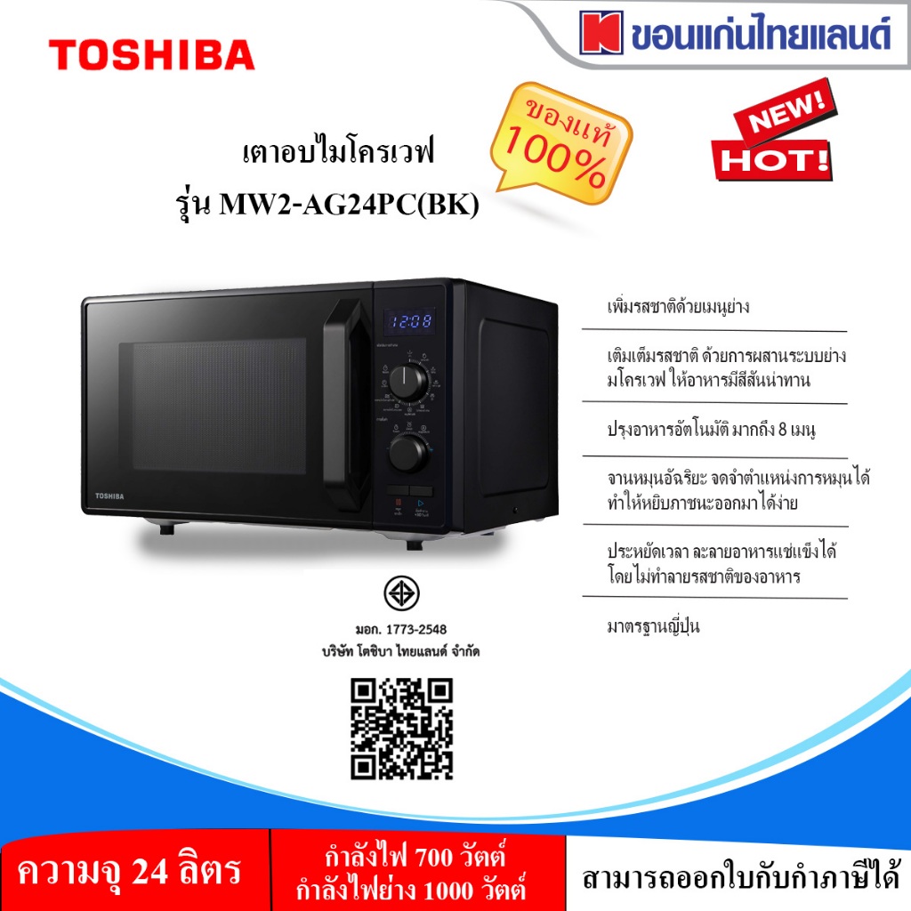 ไมโครเวฟ/ย่าง TOSHIBA MW2-AG24PC 24 ลิตร