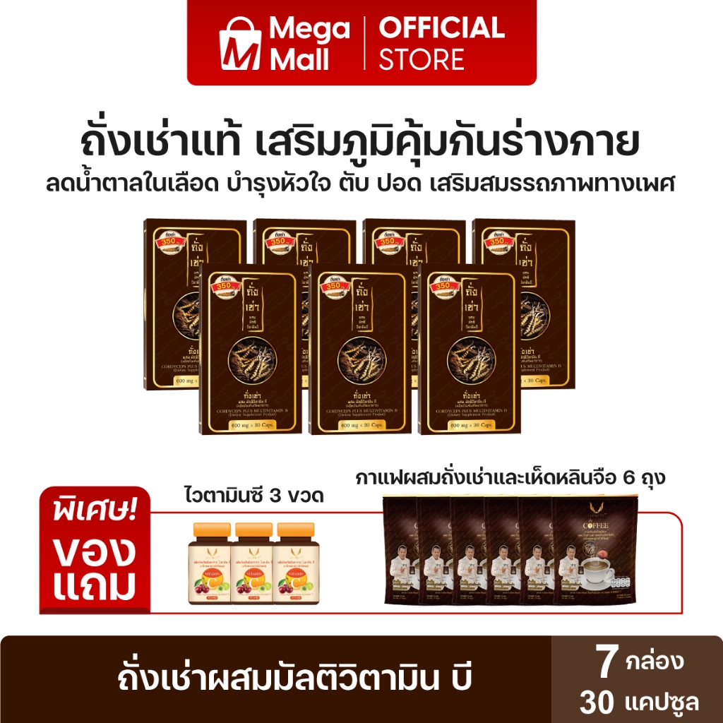 ถั่งเช่าผสมมัลติวิตามินบี7กล่องฟรีไวตามินซี 3ขวดแถมกาแฟผสมถั่งเช่าผสมเห็ดหลินจือ 6ถุง