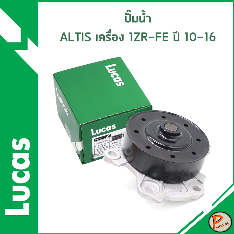 TOYOTA ALTIS ปั๊มน้ำ 1.6 , 1.8 , 2.0 ปี 2010-2016 / LUCAS เครื่อง 1ZR-FE , Dual VVTi / 1610039465 / 