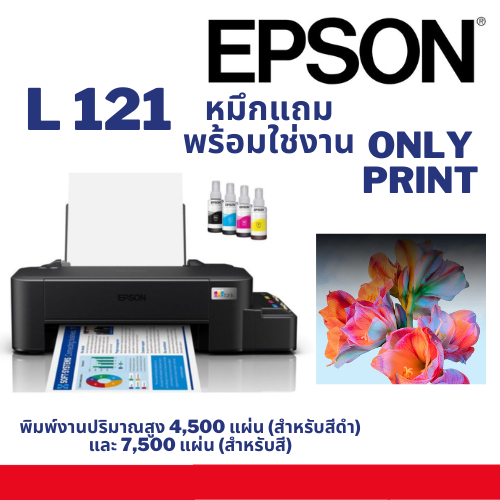 เอปสัน Epson L121 เครื่องพิมพ์อิงค์เจ็ท EcoTank ระบบเติมหมึก