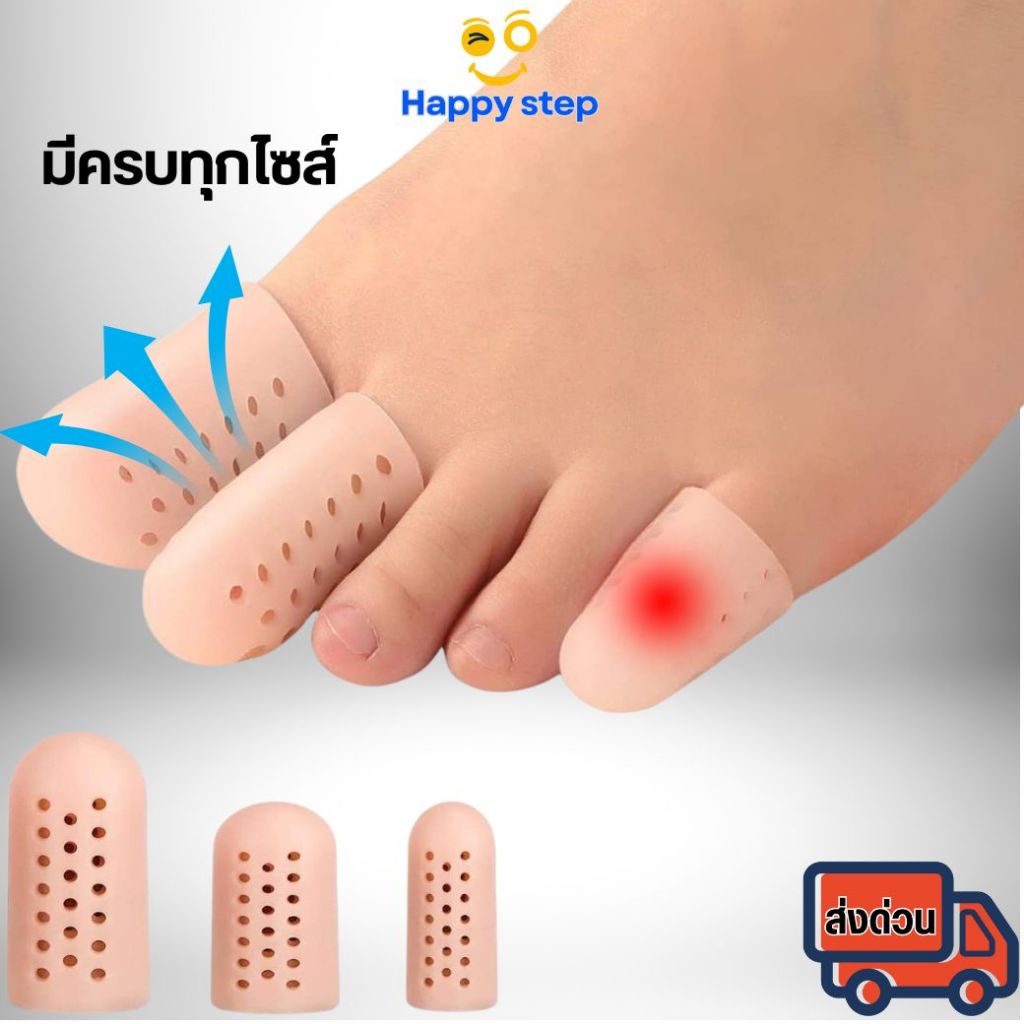 Happy Step ปลอกซิลิโคนสวมนิ้วเท้า(1คู่) บรรเทาอาการปวดตาปลา ยืดหยุ่นได้เยอะ ลดอาการปวดนิ้วเท้า เล็บคุด มีรูระบายไม่อับ