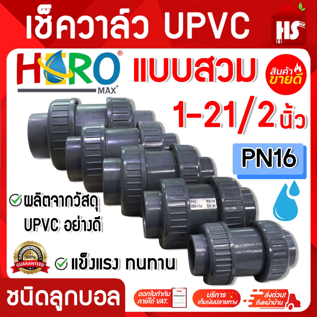 เช็ควาล์ว UPVC 1"-3" ยี่ห้อ HERO รุ่นหนาพิเศษ สินค้าคุณภาพ 100% DESIGN BY JAPAN