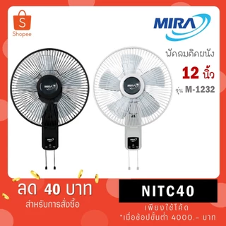 Mira พัดลมติดผนังขนาด 12 นิ้ว รุ่น M-1232 M1232 M 1232