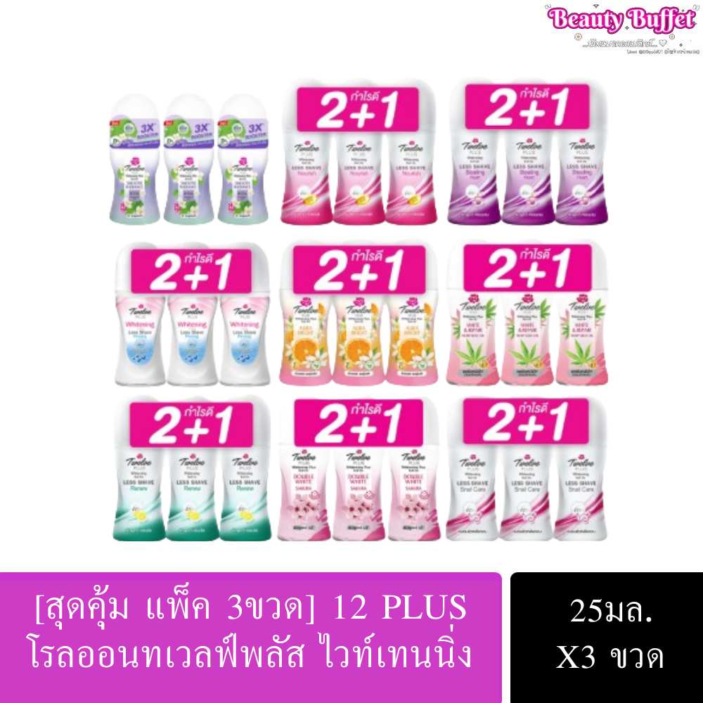 (แพ็ค 2 ฟรี1) Twelve plus โรลออนทเวลฟ์พลัส ไวท์เทนนิ่ง 25มล.X3ขวด พร้อมส่ง