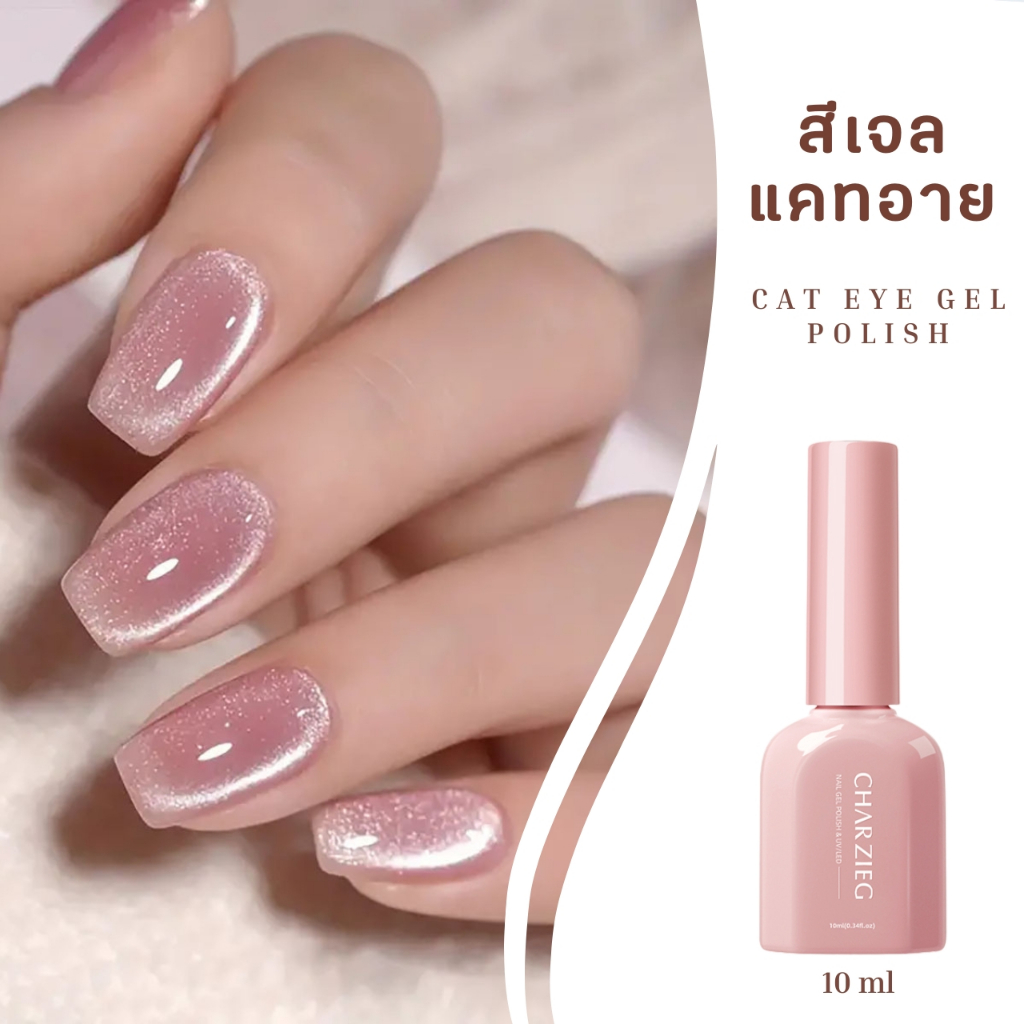 สีทาเล็บเจลแคทอาย Cat Eye โทนสีสุขภาพดี กลิตเตอร์ละเอียด ดึงสีได้หลายรูปแบบ สีไซรัป (L003)