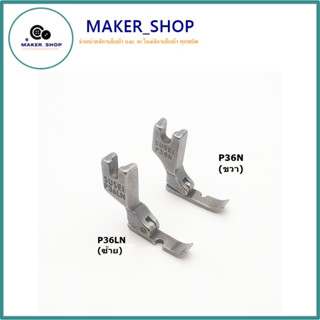 ตีนผีติดซิปจักรอุตสาหกรรม  P36N P36LN ตีนผีติดซิป ซ้ายกับขวา…