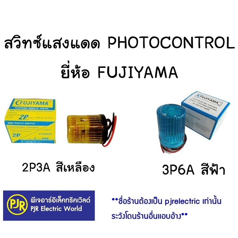**มีขายส่ง** สวิตช์แสงแดด สวิทช์แสงแดด3A , 6A ยี่ห้อ FUJIYAMA (ฟูจิย่าม่า) สวิทช์เปิด-ปิด อัตโนมัติ