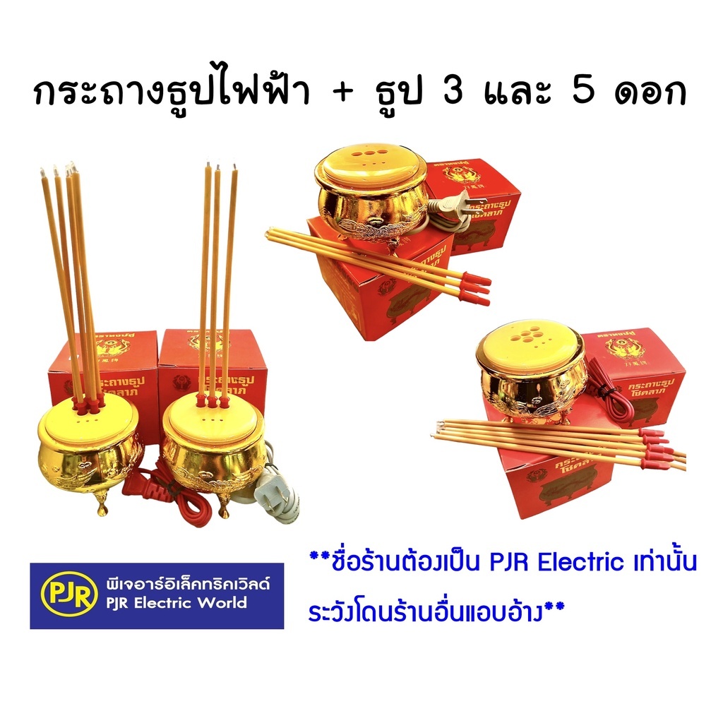 *PJRW**ราคาต่อชุด** กระถางธูป กระถางธูปไฟฟ้า ชุดกระถางธูป พร้อมธูป 3 ดอก และ 5 ดอก