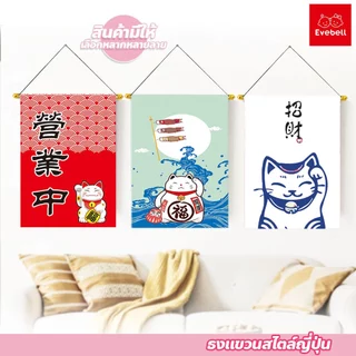 evebell ธงแขวนสไตล์ญี่ปุ่น ขนาด30x45ซม ของตกแต่ง สำหรับเทศกาลต่างๆ มีหลายลายให้เลือก