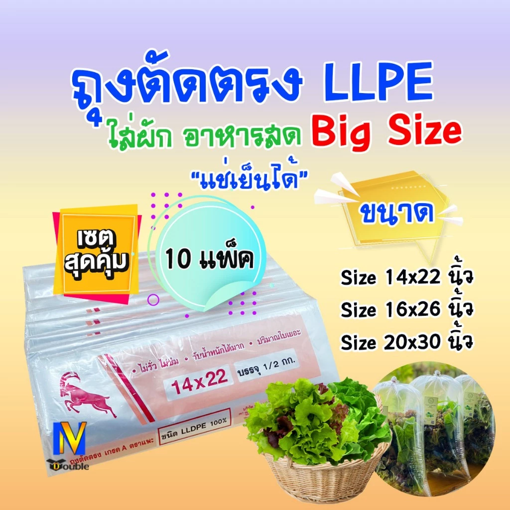 ถุงตัดตรง แช่เย็น LLPE ไม่เจาะรู แบบใสหนา เหนียว ใส่ผัก ผลไม้ เนื้อสัตว์ ขนาดใหญ่ (10แพ็ค )