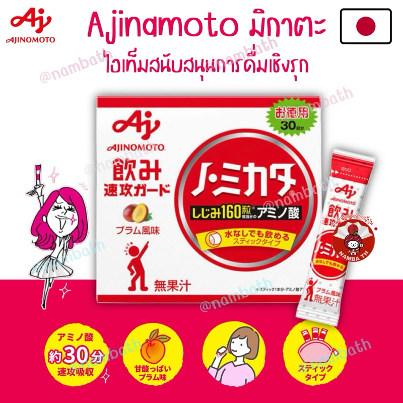 🇯🇵ญี่ปุ่น/แท้💯(30ซอง) Ajinamoto NoMikato อะมิโนจำเป็น สำหรับนักดื่ม แก้แฮงค์ เมาค้าง ปาร์ตี้ สังสรรค์ งานเลี้ยงดื่ม ฉลอง
