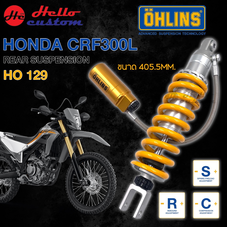 ลด15% ใสโค้ด MOAUGH3 โช้คหลัง Ohlins CRF300L 2019-2024 HO129 ขนาด 405.5mm. CRF 300L