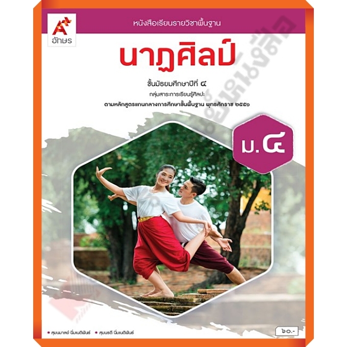 หนังสือเรียนนาฏศิลป์ม.4 (ปรับปรุงใหม่)/9786166060317#อักษรเจริญทัศน์(อจท)