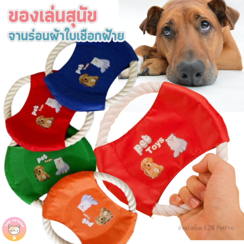 จานร่อนผ้าใบเชือกฝ้าย ของเล่นสุนัข ของเล่นขัดฟันสุนัขใช้ฝึกได้ B056