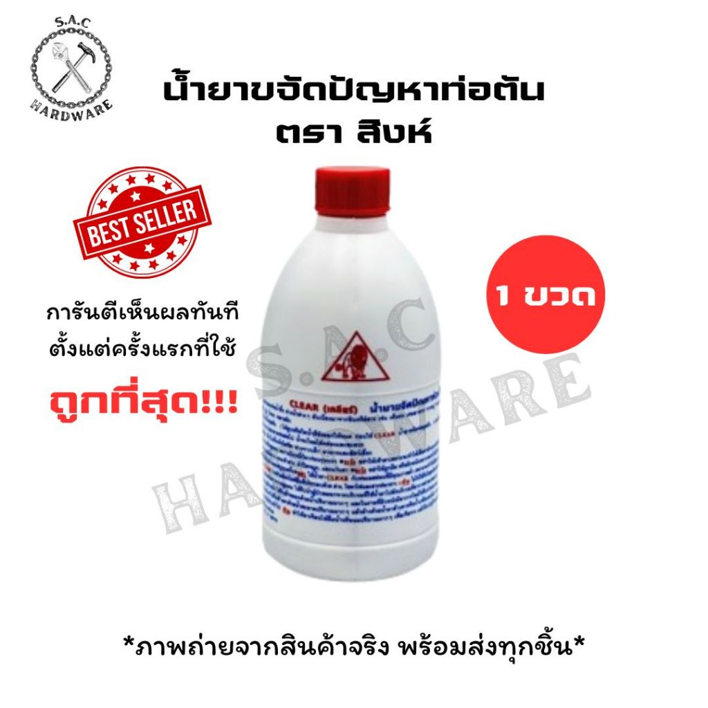 น้ำยาขจัดปัญหาท่อตัน ตรา สิงห์ 500cc. (1 ขวด)