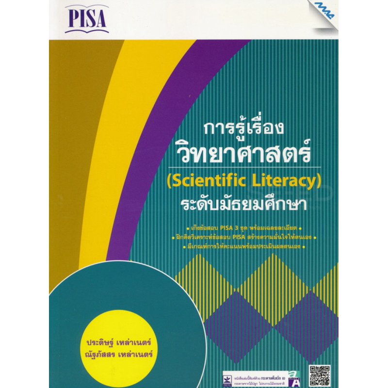 🌠🫧 เก็งข้อสอบ Pisa การรู้เรื่องวิทยาศาสตร์ หนังสือเตรียมสอบเข้ามหิดลวิทยานุสรณ์ มีสินค้าพร้อมส่ง🎃