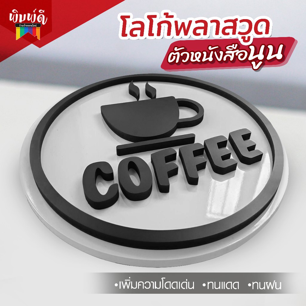 ป้ายพลาสวูด ตัวหนังสือนูน ป้ายติดหน้าร้าน ทนแดด ทนฝน