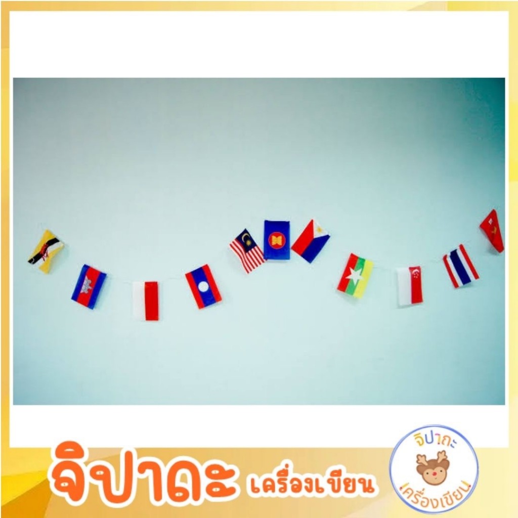 ธงราวอาเซียน11ผืนมี2ขนาด
