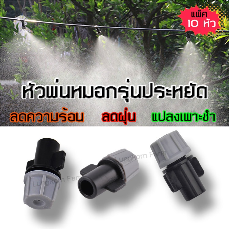 หัวพ่นหมอกรุ่นประหยัดสีเทา แพ็ค 10 ตัว