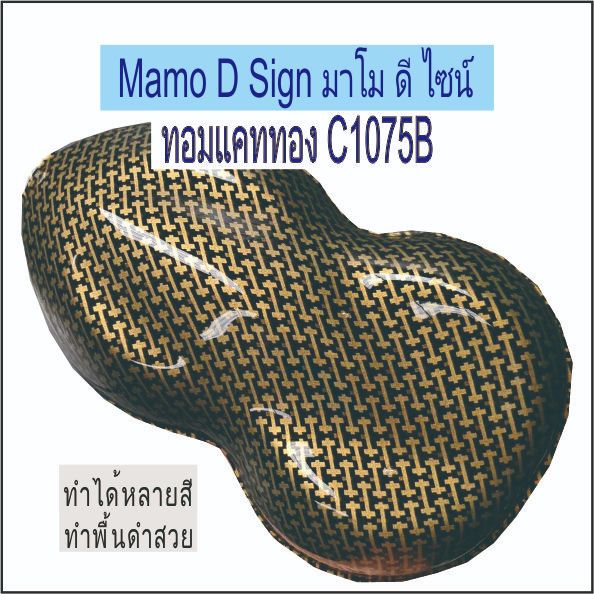 ทอมแคททอง C1075B ฟิล์มลอยน้ำ เคฟล่า ปลีก - ส่ง 50ซม.*100ซม ตัดความยาว ต่อเนื่อง