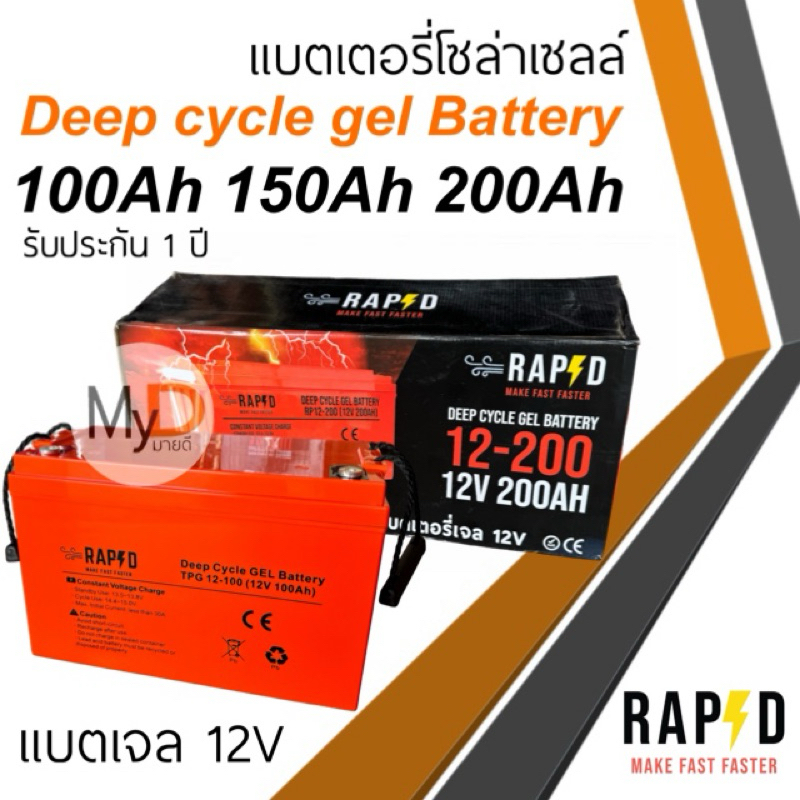 แบตเตอรี่โซล่าเซลล์ แบตเตอรี่แห้ง RAPD 100Ah 150Ah 200Ah 12v Gel Battery Deep cycle แบตแห้ง ดีฟไซเคิ