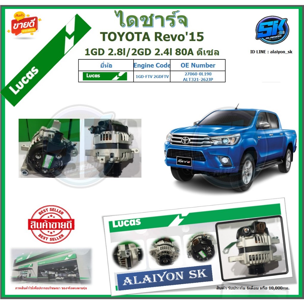 LUCAS ไดชาร์จ TOYOTA Revo'15 1GD 2.8l/2GD 2.4l 80A ดีเซล ยี่ห้อ LUCAS (ของใหม่จากโรงงาน สินค้าประกัน