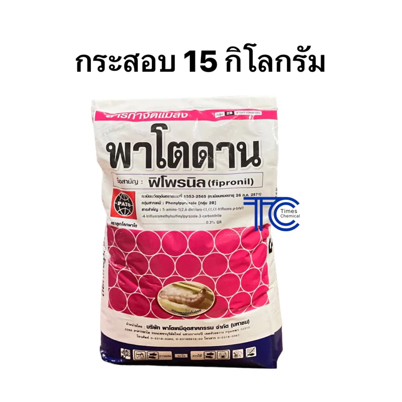 !!กระสอบ!! พาโตดาน 15 กิโลกรัม ฟิโพรนิล ชนิดหว่าน รองก้นหลุม กำจัดปลวก ป้องกันแมลง