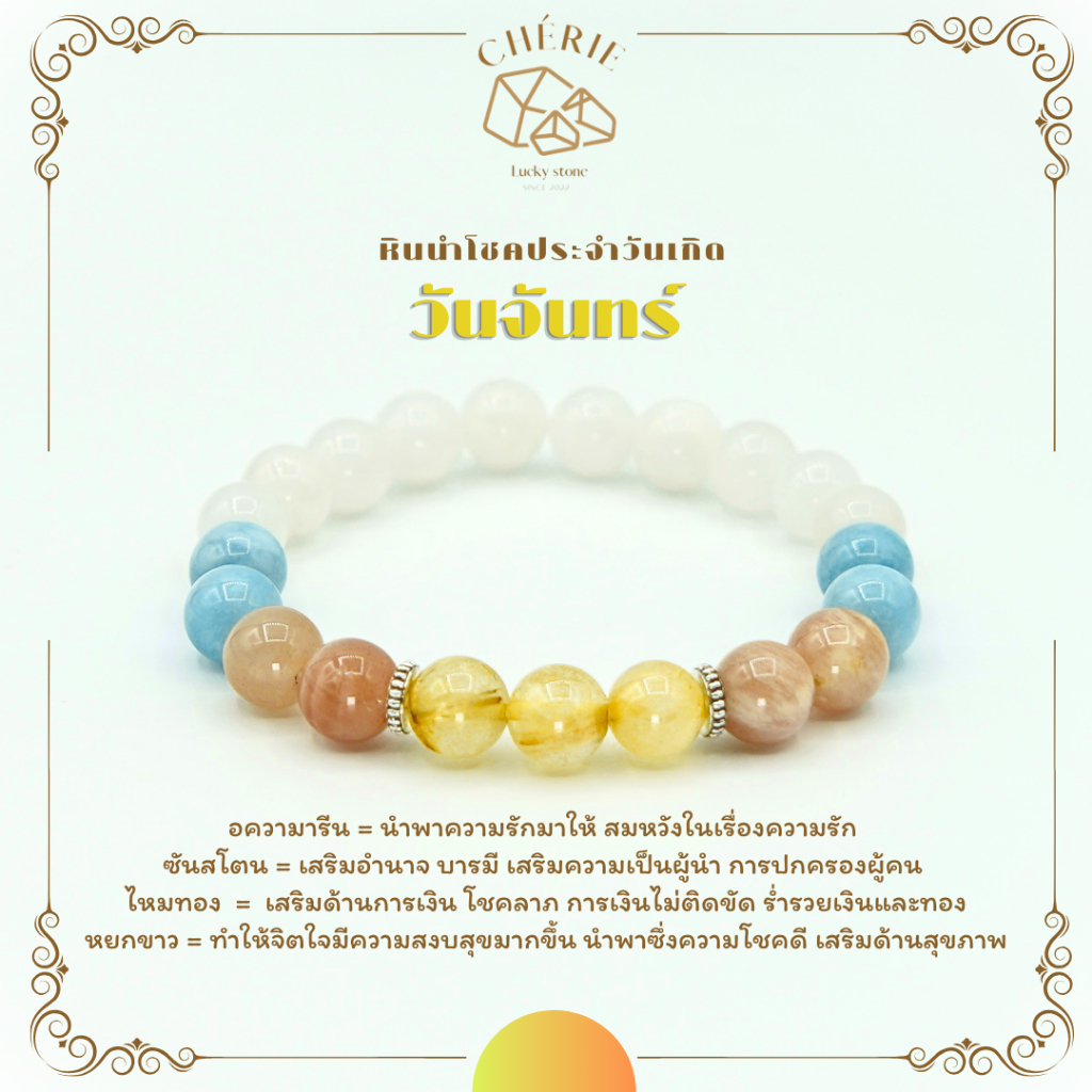 กำไลหินประจำวันเกิด สำหรับคนเกิดวันจันทร์ (Monday) | [ขนาด 8 - 10 mm]