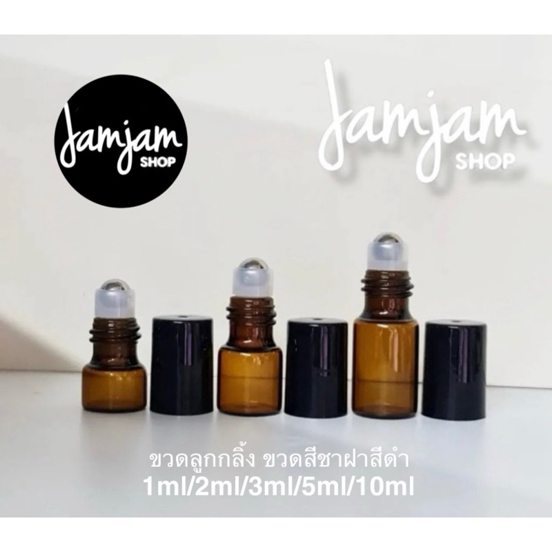ขวดลูกกลิ้งแก้ว สีชา-ฝาดำ ขนาด1ml./2ml./3ml./5ml. (แพ็ค12ขวด)