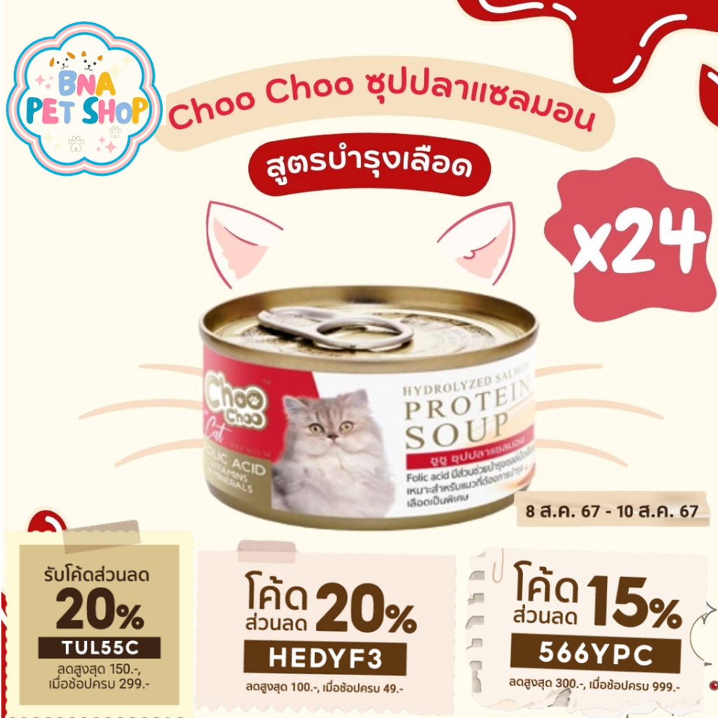 ChooChoo ชูชู ซุปปลาแซลมอนสกัดเข้มข้น สูตรบำรุงเลือด 24 กระป๋อง ขนาด 80 กรัม อาหารแมว Choo Choo อาหารแมวเปียก